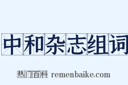 中和杂志组词是什么意思的图片